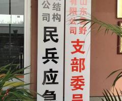 魯野鋼構黨支部、民兵應急連正式掛牌成立